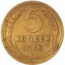 5 копеек 1940 — 937037630