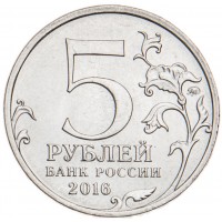 Монета 5 рублей 2016 Вильнюс UNC