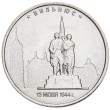 5 рублей 2016 Вильнюс UNC