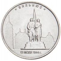 Монета 5 рублей 2016 Вильнюс UNC
