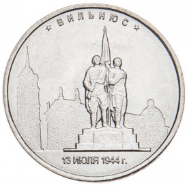 Монета 5 рублей 2016 Вильнюс UNC