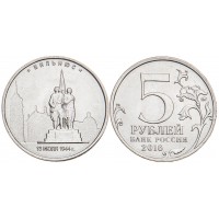 Монета 5 рублей 2016 Вильнюс UNC