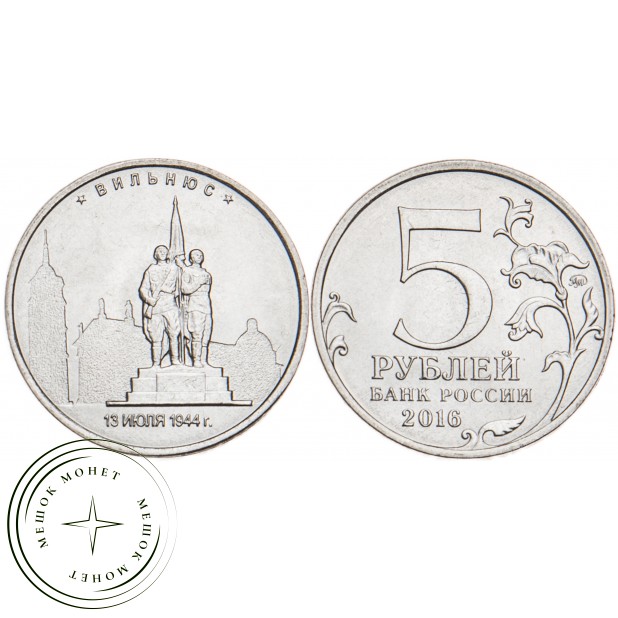 5 рублей 2016 Вильнюс UNC