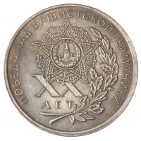 Копия один рубль 1965 20 лет победы звезда