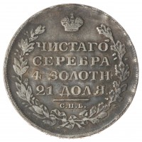 Копия Рубль 1831 НГ Масонский орел короткие ленты