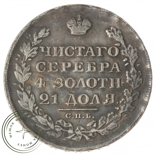 Копия Рубль 1831 НГ Масонский орел короткие ленты