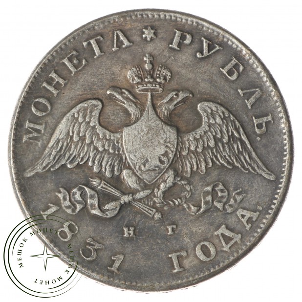 Копия Рубль 1831 НГ Масонский орел короткие ленты