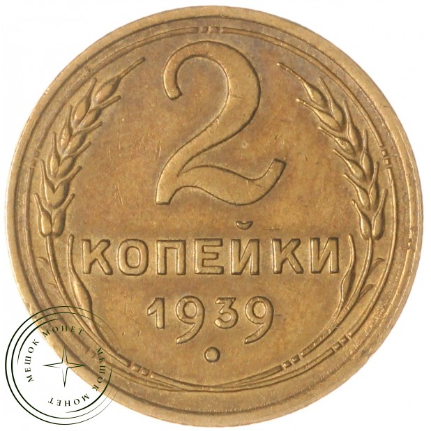 2 копейки 1939 — 937037942