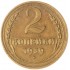 2 копейки 1939