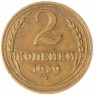 2 копейки 1939 — 937037942