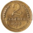 2 копейки 1939