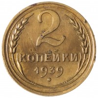 Монета 2 копейки 1939