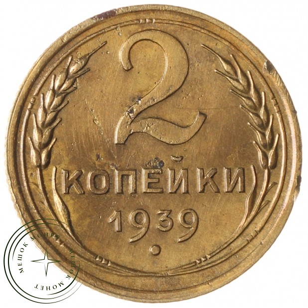 2 копейки 1939 - 937037942