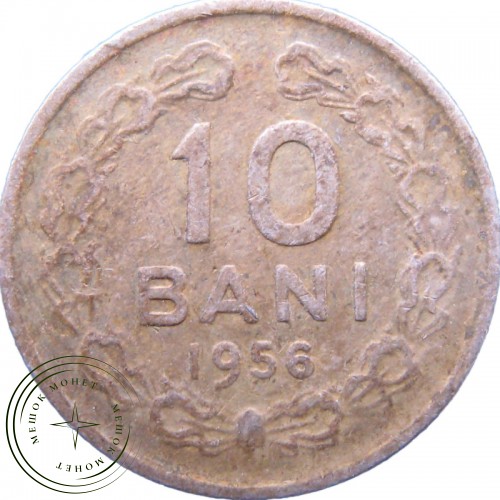Румыния 10 бани 1956