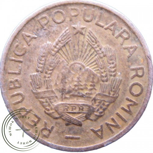 Румыния 10 бани 1956