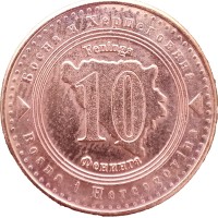 Босния и Герцеговина 10 фенингов 2013