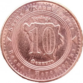 Монета Босния и Герцеговина 10 фенингов 2013