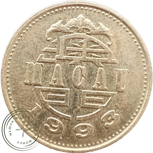 Макао 50 аво 1993 — 937046255