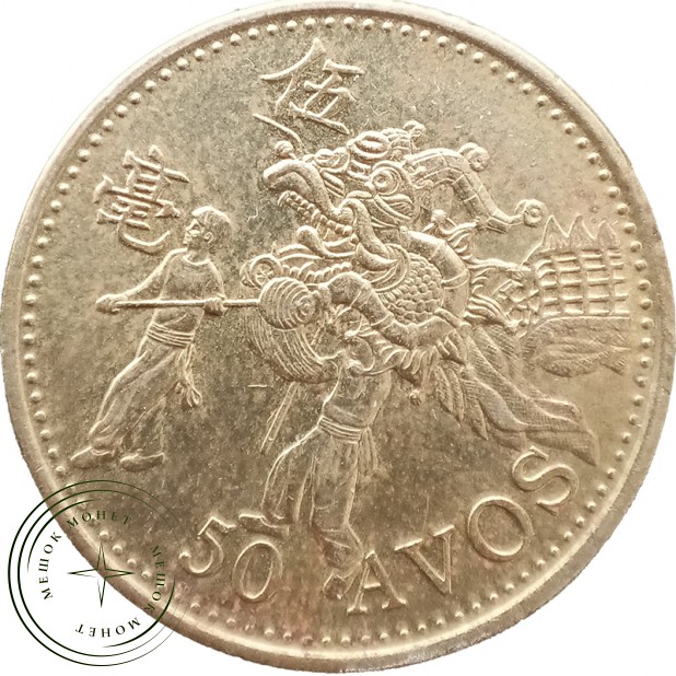 Макао 50 аво 1993 — 937046255