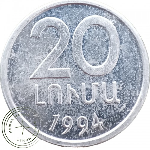 Армения 20 лум 1994