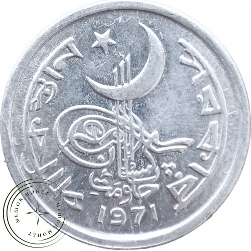 Пакистан 1 пайс 1971 — 26286530-1