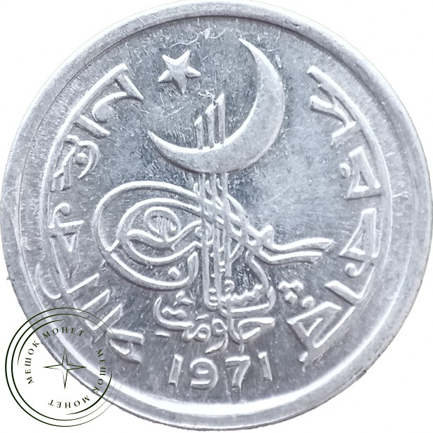 Пакистан 1 пайс 1971 — 937046293