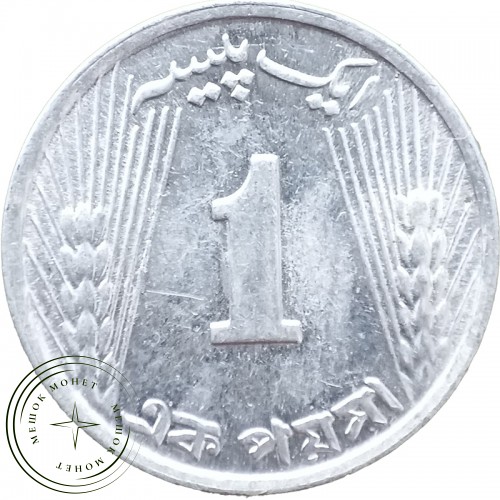 Пакистан 1 пайс 1971 — 26286530-1