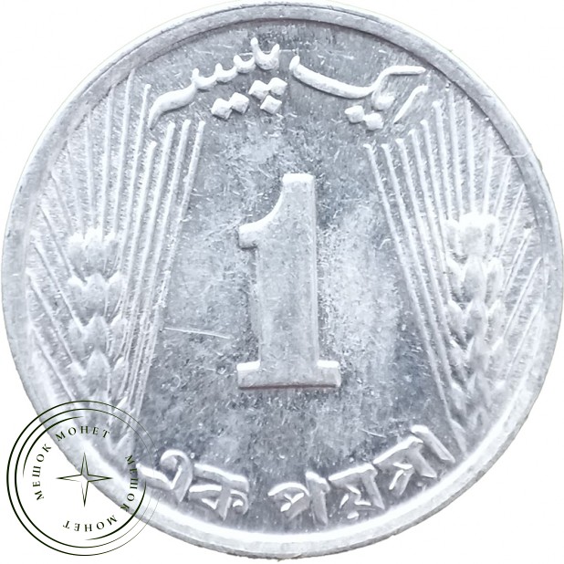 Пакистан 1 пайс 1971 — 937046293