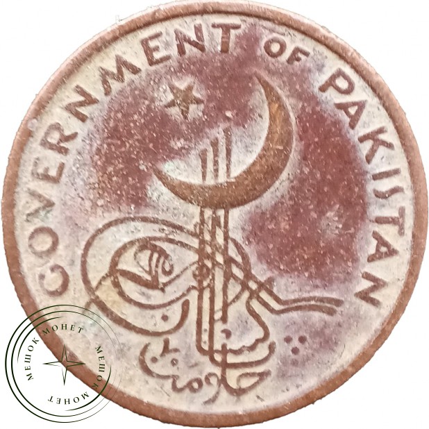 Пакистан 1 пайса 1961 — 937046292