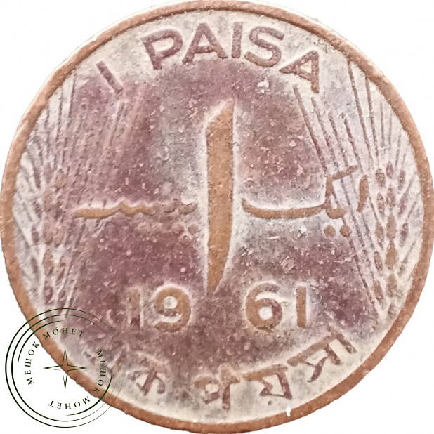Пакистан 1 пайса 1961 — 937046292