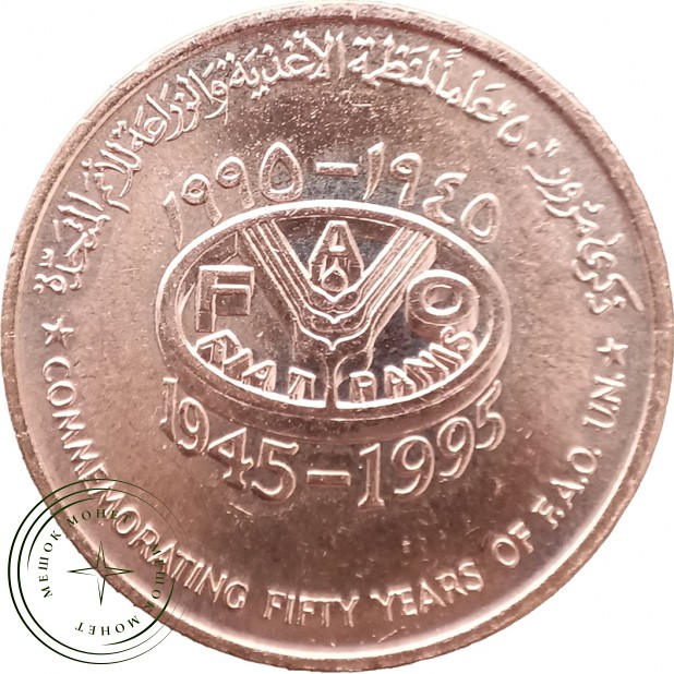 Оман 10 байз 1995 50 лет ФАО — 937046290