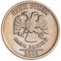 Монета 1 рубль 2003