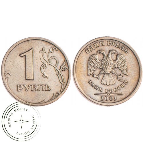 1 рубль 2003