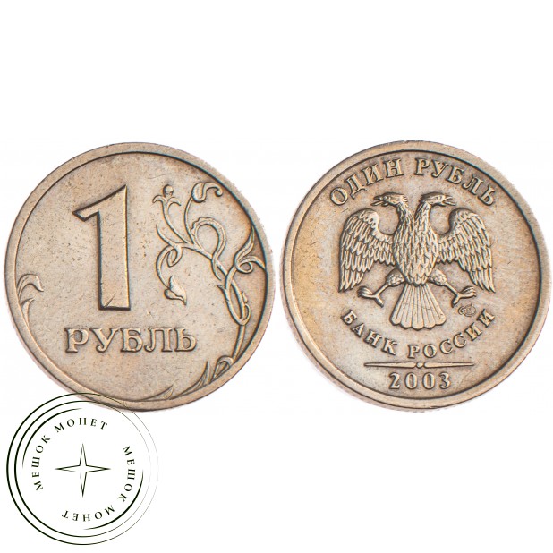 1 рубль 2003 - 49635254