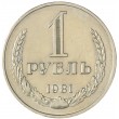 1 рубль 1981 Малая звезда