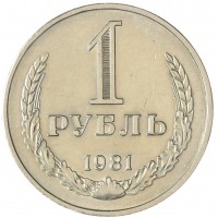 1 рубль 1981 Малая звезда