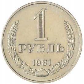 1 рубль 1981 Малая звезда