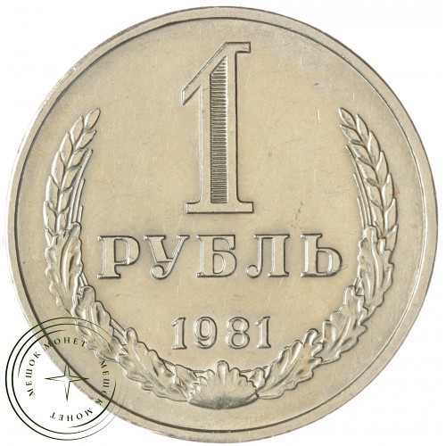 1 рубль 1981 — 937041981