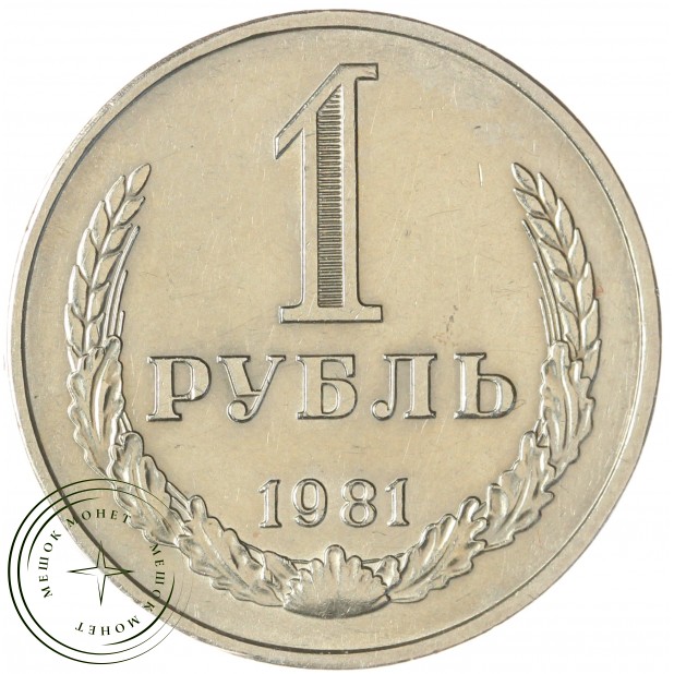 1 рубль 1981 — 937041981