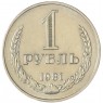 1 рубль 1981 — 937041981