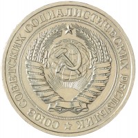 1 рубль 1981 Малая звезда