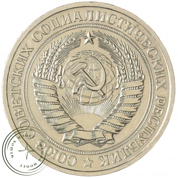 1 рубль 1981 — 937041981