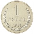 1 рубль 1981 Большая звезда