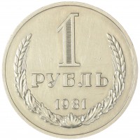 Монета 1 рубль 1981 Большая звезда