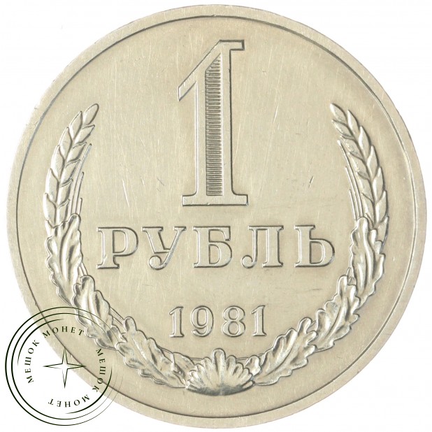 1 рубль 1981 — 937041981