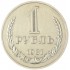 1 рубль 1981 Большая звезда