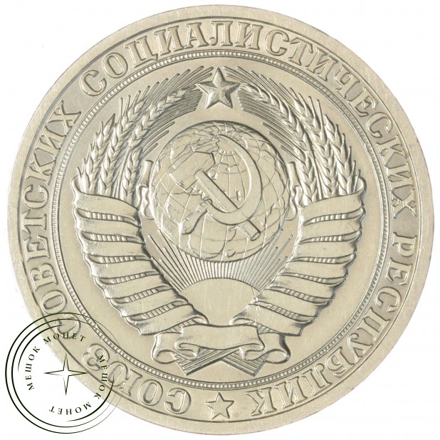 1 рубль 1981 — 937041981