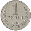 1 рубль 1981