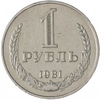 Монета 1 рубль 1981