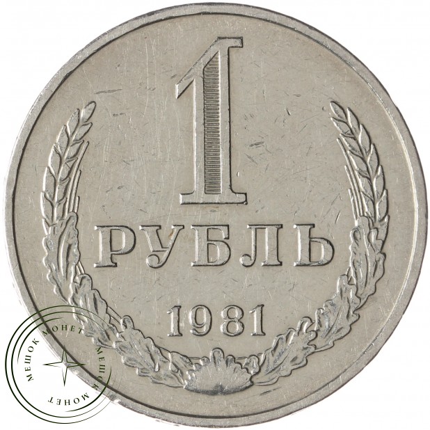 1 рубль 1981 -937041981 